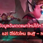 rov-ข้อมูลอัพเดตแพทใหม่ไต้หวัน-1-ส.ค.-62!-ฮีโร่ตัวไหน-Buff—Nerf-มาดู