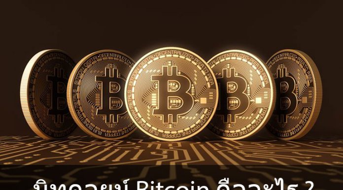 บิทคอยน์ Bitcoin คืออะไร ? บิทคอยน์ Bitcoin คืออะไร ?