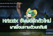 Krizzix ซัพพอร์ทตัวใหม่