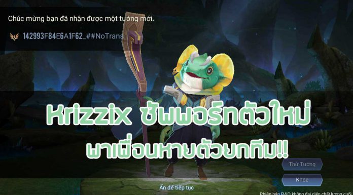 Krizzix ซัพพอร์ทตัวใหม่