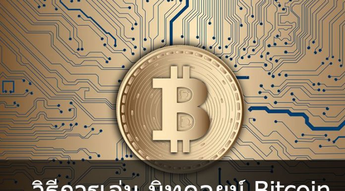 วิธีการเล่น บิทคอยน์ Bitcoin