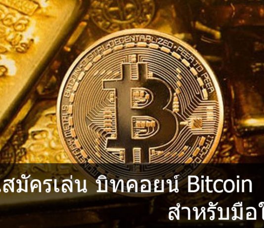 สอนสมัครเล่น บิทคอยน์ Bitcoin สำหรับมือใหม่ สอนสมัครเล่น บิทคอยน์ Bitcoin สำหรับมือใหม่
