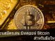 สอนสมัครเล่น บิทคอยน์ Bitcoin สำหรับมือใหม่