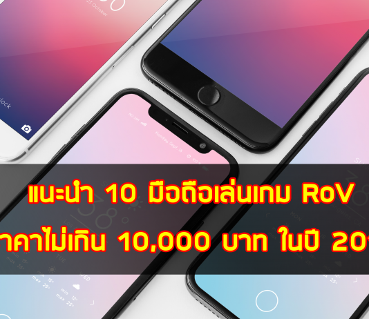 แนะนำ 10 มือถือเล่นเกม RoV ราคาไม่เกิน 10,000 บาท ในปี 2019