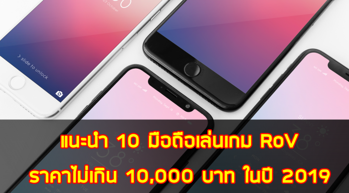 แนะนำ 10 มือถือเล่นเกม RoV ราคาไม่เกิน 10,000 บาท ในปี 2019