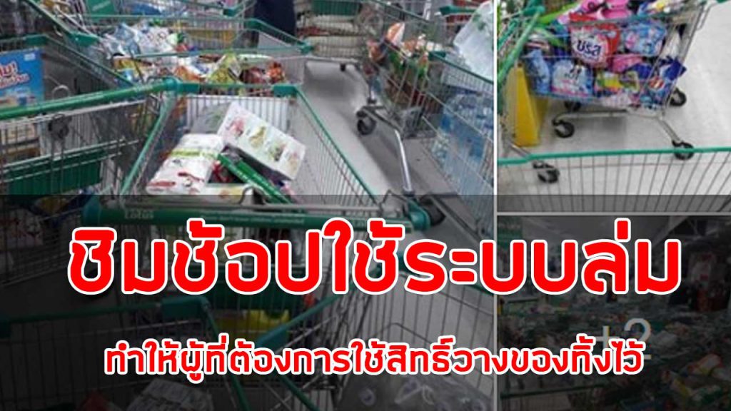 ชิมช้อปใช้ล่ม