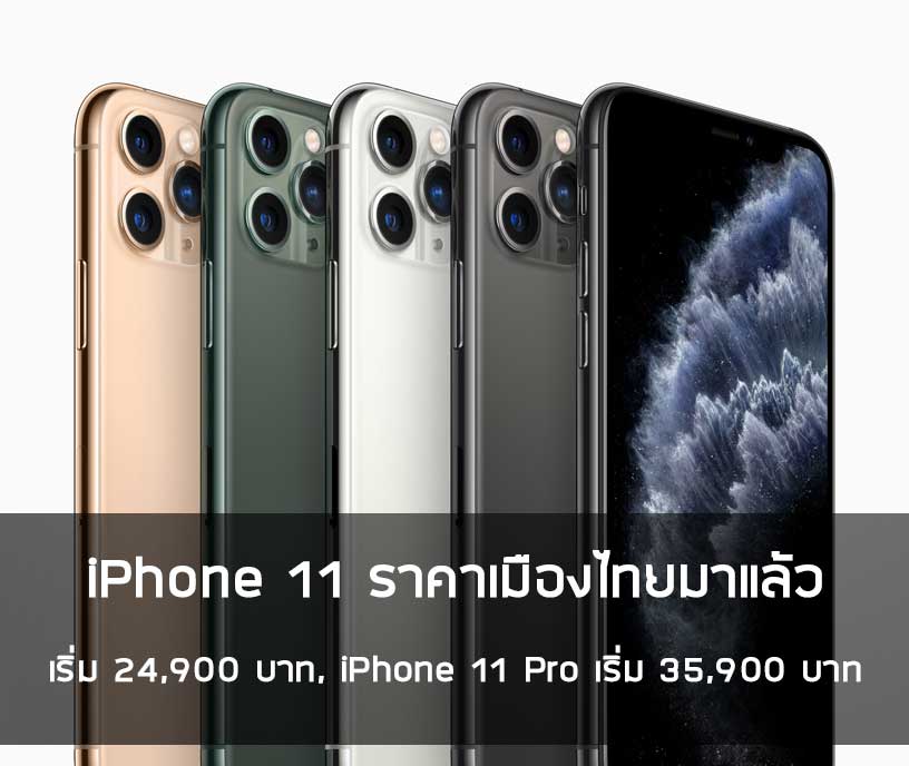 iPhone-11-ราคา-เมืองไทย