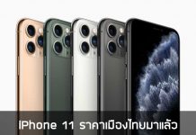 iPhone-11-ราคา-เมืองไทย