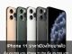 iPhone-11-ราคา-เมืองไทย