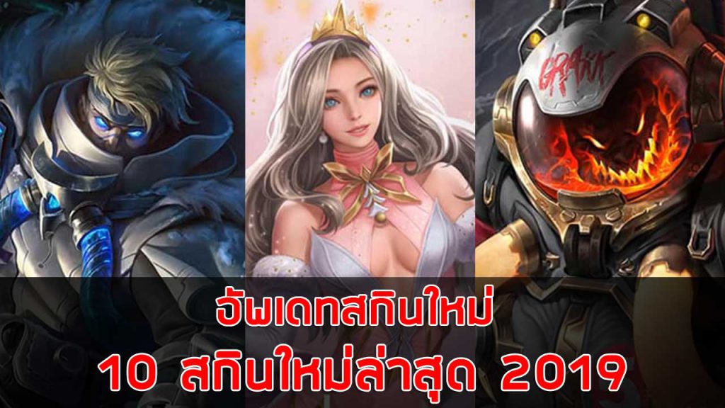 rov-อัพเดทสกินใหม่-10-สกินใหม่ล่าสุด-2019