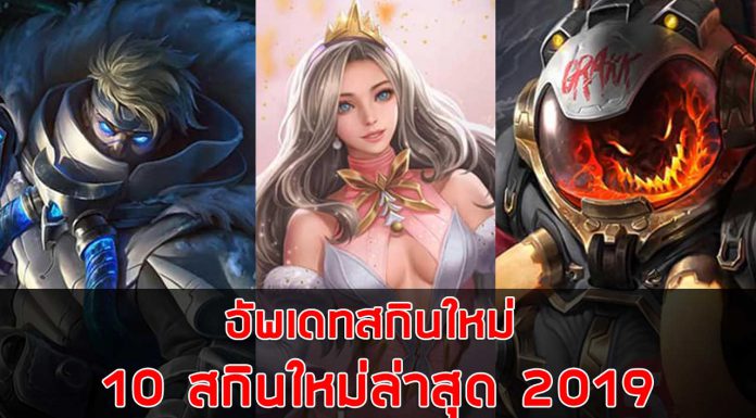 rov-อัพเดทสกินใหม่-10-สกินใหม่ล่าสุด-2019
