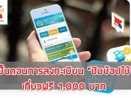 ขั้นตอนการลงทะเบียน "ชิมช้อปใช้" เที่ยวฟรี 1,000 บาท