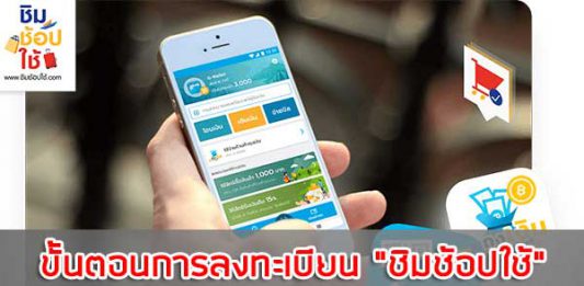 ขั้นตอนการลงทะเบียน “ชิมช้อปใช้” เที่ยวฟรี 1,000 บาท ขั้นตอนการลงทะเบียน "ชิมช้อปใช้" เที่ยวฟรี 1,000 บาท