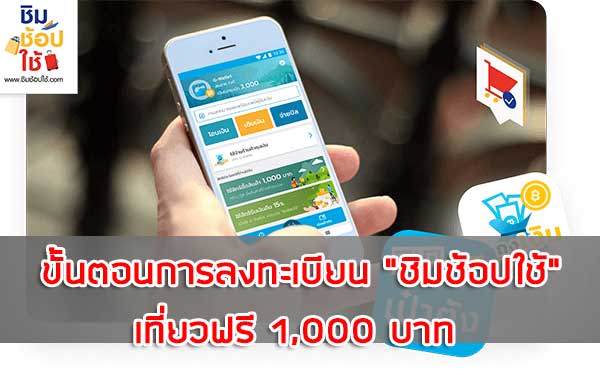 ขั้นตอนการลงทะเบียน "ชิมช้อปใช้" เที่ยวฟรี 1,000 บาท