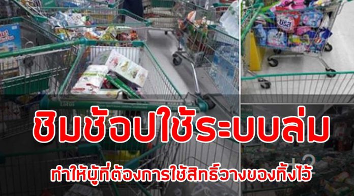 ชิมช้อปใช้ระบบล่ม ทำให้ผู้ที่ต้องการใช้สิทธิ์ วางของทิ้งไว้เป็นจำนวนมาก 29/09/2562 ชิมช้อปใช้ล่ม