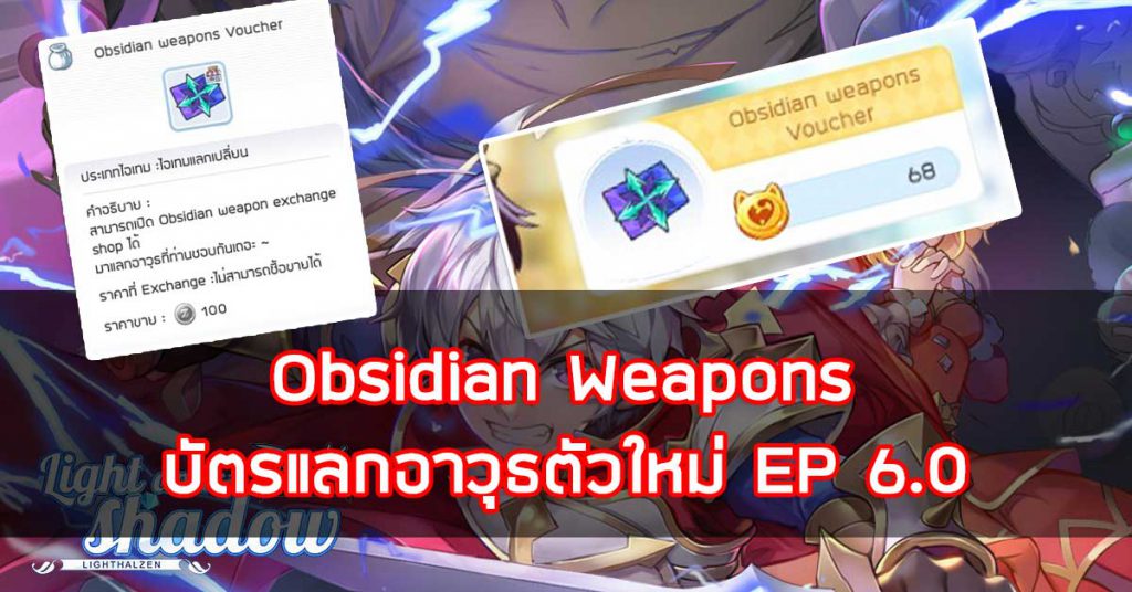 Obsidian weapons บัตรแลกอาวุธตัวใหม่