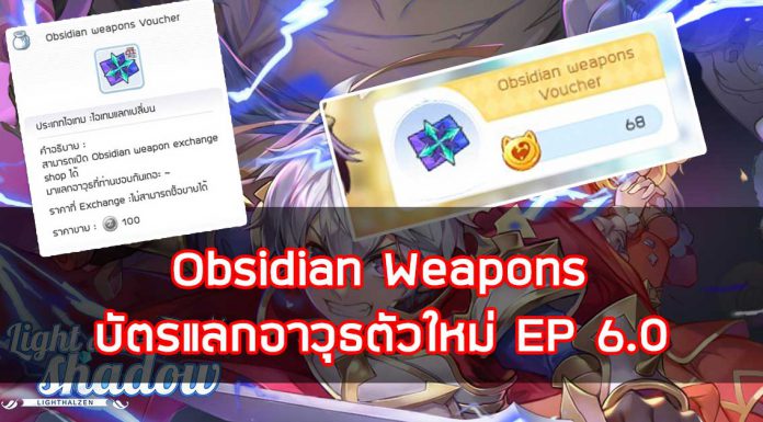 Ragnarok M Eternal Love : Obsidian weapons บัตรแลกอาวุธตัวใหม่ EP 6.0 Obsidian weapons บัตรแลกอาวุธตัวใหม่