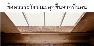 ข้อควรระวัง ขณะลุกขึ้นจากที่นอน โดยเฉพาะคนวัยตั้งแต่ 50 ขึ้นไป...