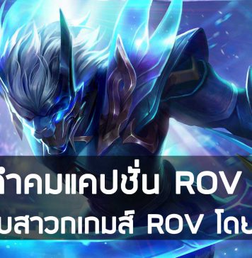 รวมคำคมแคปชั่น ROV โดนๆ สำหรับสาวกเกมส์ ROV โดยเฉพาะ รวมคำคมแคปชั่น ROV โดนๆ