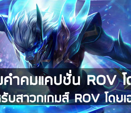 รวมคำคมแคปชั่น ROV โดนๆ สำหรับสาวกเกมส์ ROV โดยเฉพาะ รวมคำคมแคปชั่น ROV โดนๆ