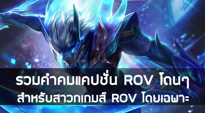 รวมคำคมแคปชั่น ROV โดนๆ