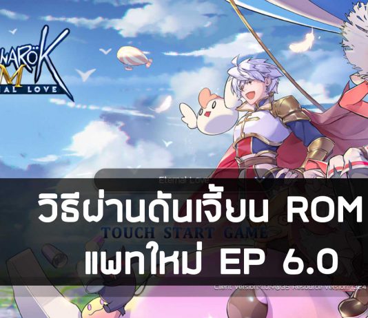 Ragnarok M Eternal Love : วิธีผ่านดันเจี้ยน ROM แพทใหม่ EP 6.0 วิธีผ่านดันเจี้ยน ROM แพทใหม่ EP 6.0