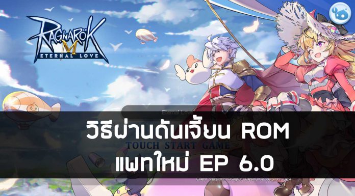 วิธีผ่านดันเจี้ยน ROM แพทใหม่ EP 6.0