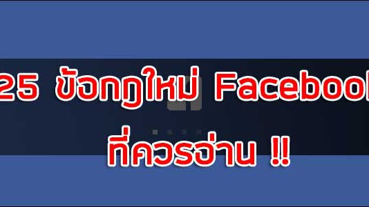 25 ข้อกฎใหม่ Facebook