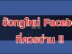 25 ข้อกฎใหม่ Facebook