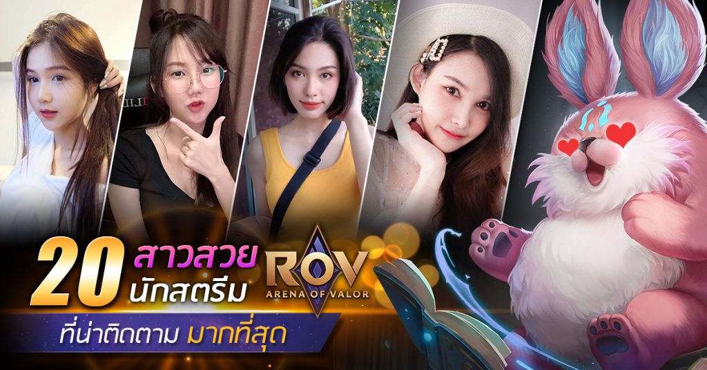 นักสตรีมเมอร์หญิง แห่งเกม ROV