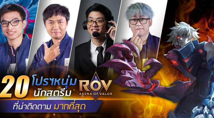 นักสตรีมเมอร์ชาย แห่งเกม ROV