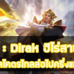 รีวิว-Dirak-ฮีโร่สายเมจ