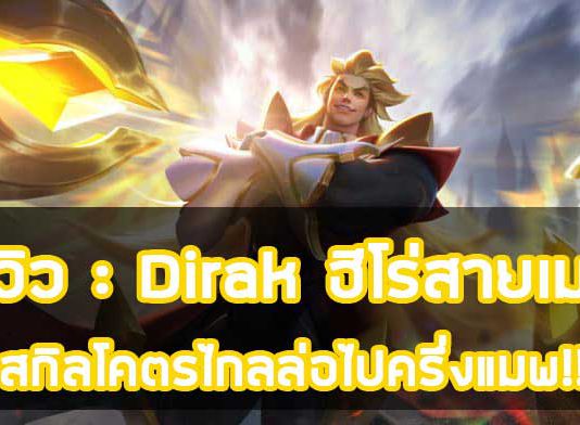รีวิว : Dirak ฮีโร่สายเมจสุดเท่สกิลโคตรไกลล่อไปครึ่งแมพ!! รีวิว Dirak ฮีโร่สายเมจ