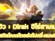 รีวิว Dirak ฮีโร่สายเมจ