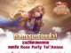 กิจกรรมรับสกินใหม่ “Rose Party Tel’Annas” ฟรี !??? Rose Party Tel’Annas