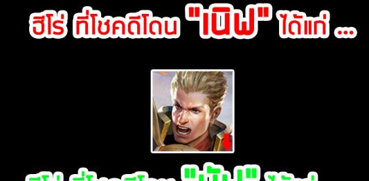 อัพเดทใหม่ ปรับบาลานซ์ฮีโร่ 19/12/2562 (เซิร์ฟไทย)