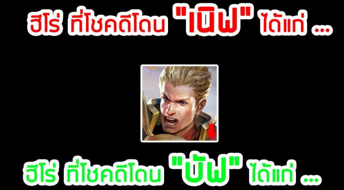 อัพเดทใหม่ ปรับบาลานซ์ฮีโร่ 19/12/2562 (เซิร์ฟไทย)