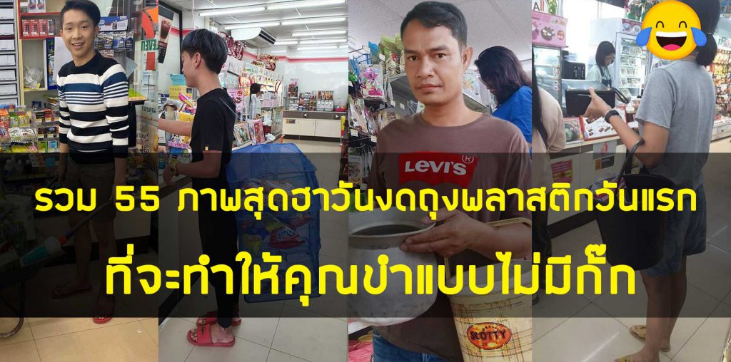 รวม 55 ภาพสุดฮาวันงดถุงพลาสติกวันแรก
