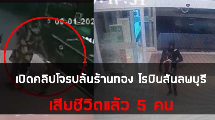 เปิดคลิปโจรปล้นร้านทอง โรบินสันลพบุรี