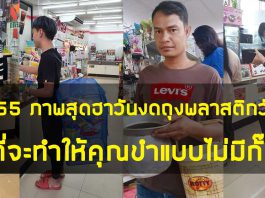 รวม 55 ภาพสุดฮาวันงดถุงพลาสติกวันแรก