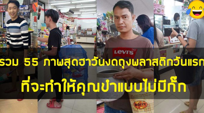 รวม 55 ภาพสุดฮาวันงดถุงพลาสติกวันแรก ที่จะทำให้คุณขำแบบไม่มีกั๊ก รวม 55 ภาพสุดฮาวันงดถุงพลาสติกวันแรก