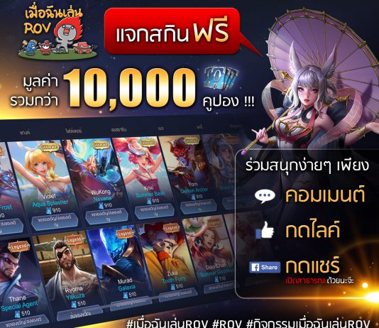 ?? แจกสกิน ROV ฟรี มูลค่ารวมกว่า 10,000 คูปอง ต้อนรับปีใหม่ 2020 ?? แจกสกิน ROV ฟรี 2020