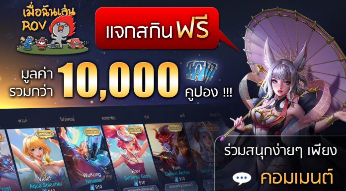 แจกสกิน ROV ฟรี 2020