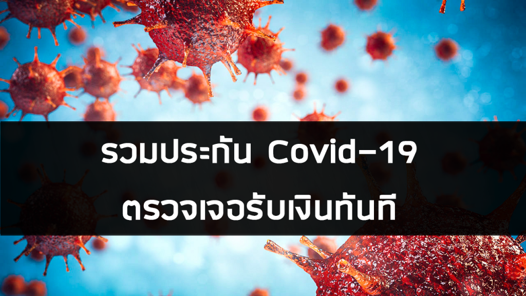 รวมประกัน Covid-19 แบบตรวจเจอรับเงินทันที