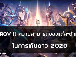 TIP ROV !! ความสามารถของแต่ละตำแหน่ง ในการเก็บดาว 2020 TIP ROV ความสามารถของแต่ละตำแหน่ง