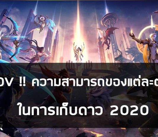 TIP ROV !! ความสามารถของแต่ละตำแหน่ง ในการเก็บดาว 2020 TIP ROV ความสามารถของแต่ละตำแหน่ง