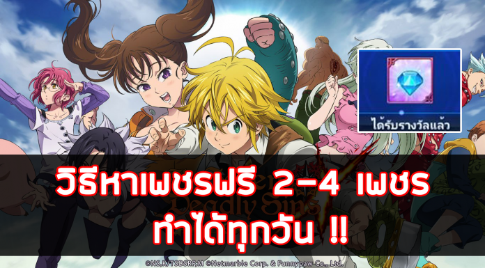 The Seven Deadly Sins วิธีหาเพชรฟรี 2-4 เพชร 2020 ทำได้ทุกวัน The Seven Deadly Sins วิธีหาเพชรฟรี 2-4 เพชร