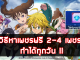 The Seven Deadly Sins วิธีหาเพชรฟรี 2-4 เพชร