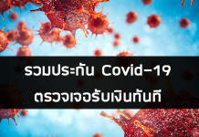 รวมประกัน Covid-19 แบบตรวจเจอรับเงินทันที