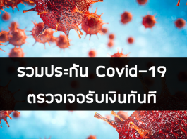 รวมประกัน Covid-19 แบบตรวจเจอรับเงินทันที